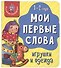 Книга Мои первые слова. Игрушки и одежда. 1-2 года - 0
