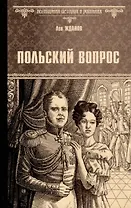 Польский вопрос