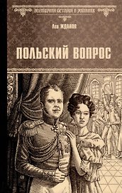 Польский вопрос