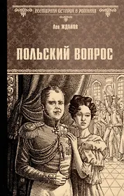 Польский вопрос