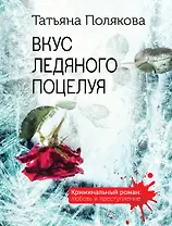 Вкус ледяного поцелуя