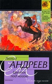 Цветок под ногою: рассказы