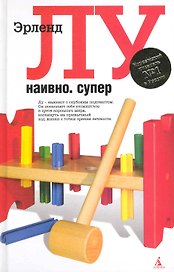 Наивно. Супер
