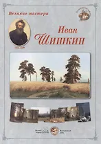 Иван Шишкин. Набор репродукций