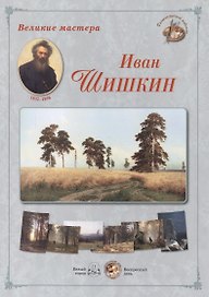 Иван Шишкин. Набор репродукций