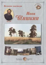 Иван Шишкин. Набор репродукций