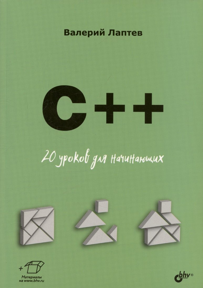 

C++. 20 уроков для начинающих