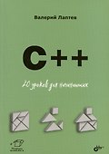 C++. 20 уроков для начинающих - 0