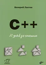 C++. 20 уроков для начинающих