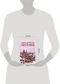 Загадочная Московия. Россия глазами иностранцев - 1