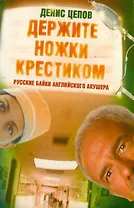 Держите ножки крестиком, или Русские байки английского акушера