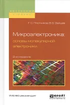Микроэлектроника: основы молекулярной электроники. Учебное пособие