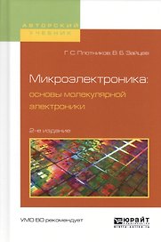 Микроэлектроника: основы молекулярной электроники. Учебное пособие