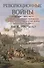 Революционные войны. Победы, завоевания, поражения, перевороты и гражданские войны французов. 1792-1802 гг. Том III. 1796. Часть 1 - 0
