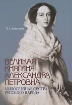 Великая княгиня Александра Петровна. Милосердная сестра русского народа