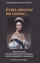 Есть многое на свете...: произведения русских писателей-классиков с комментариями и заданиями Учебное пособие