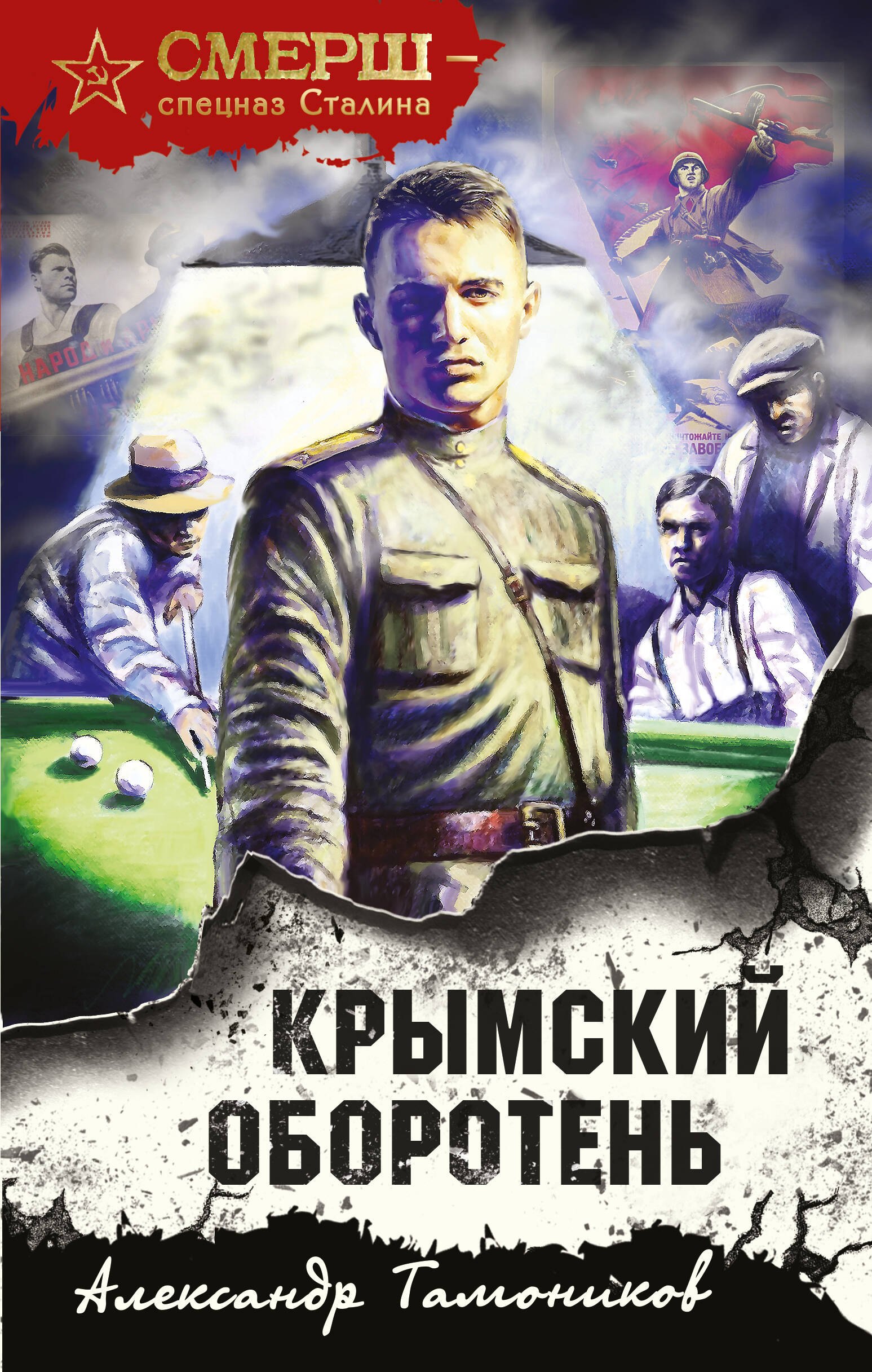 

Крымский оборотень