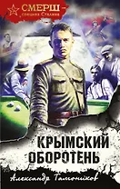 Крымский оборотень