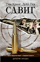 Сдвиг: роман