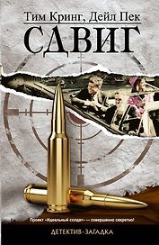 Сдвиг: роман