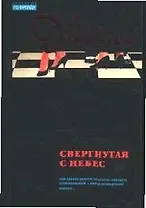 Свергнутая с небес