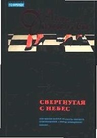 Свергнутая с небес