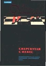 Свергнутая с небес
