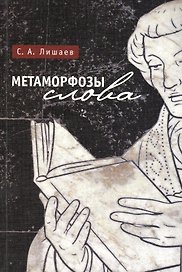 Метаморфозы слова.