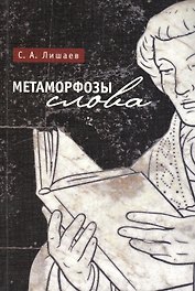 Метаморфозы слова.