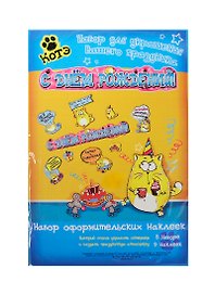 Набор наклеек оформительский С днем рождения Котэ (21х31) (154897) (Сима-ленд)