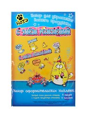 Набор наклеек оформительский С днем рождения Котэ (21х31) (154897) (Сима-ленд)