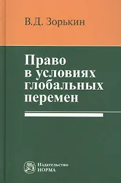 Право в условиях глобальных перемен: Монография