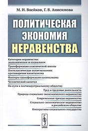 Политическая экономия неравенства