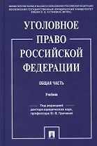 Уголовное право Российской Фередации. Общая часть : учебник
