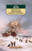 Путешествие и приключения капитана Гаттераса - 0