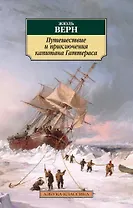 Путешествие и приключения капитана Гаттераса