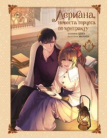 Лериана, невеста герцога по контракту. Том 7 (Невеста герцога по контракту / Why Raeliana Ended Up at the Duke's Mansion). Манхва