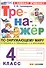 Тренажер по окружающему миру. 4 класс. К учебнику А.А. Плешакова, Е.А. Крючковой "окружающий мир. 4 класс. В 2-х частях". ФГОС Новый - 0