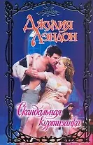 Скандальная куртизанка: роман