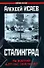 Сталинград.За Волгой для нас земли нет - 0
