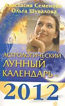 Астрологический лунный календарь на 2012 год