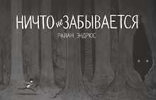 Ничто не забывается