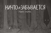Ничто не забывается