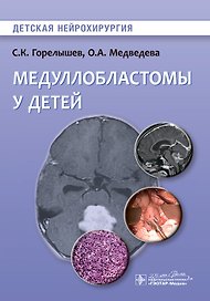 Медуллобластомы у детей