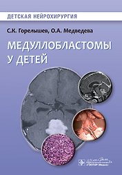 Медуллобластомы у детей