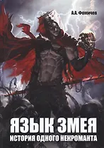 Язык змея. История одного некроманта
