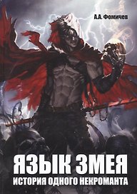Язык змея. История одного некроманта