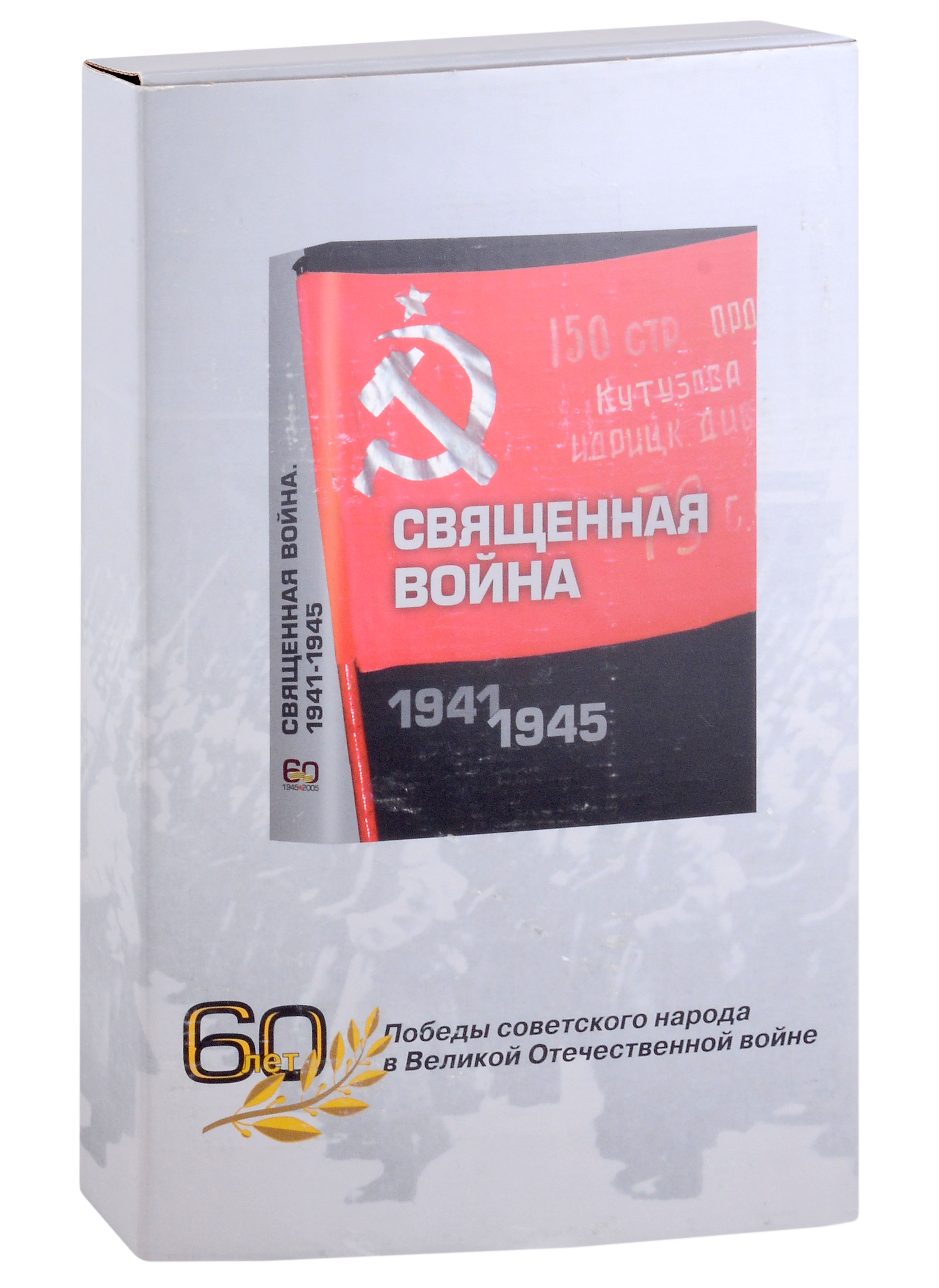 

Священная война 1941-1945. Подарочное издание