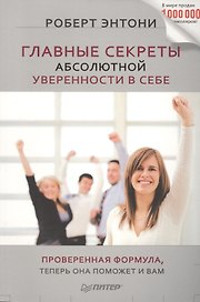 Главные секреты абсолютной уверенности в себе