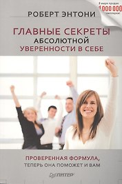 Главные секреты абсолютной уверенности в себе